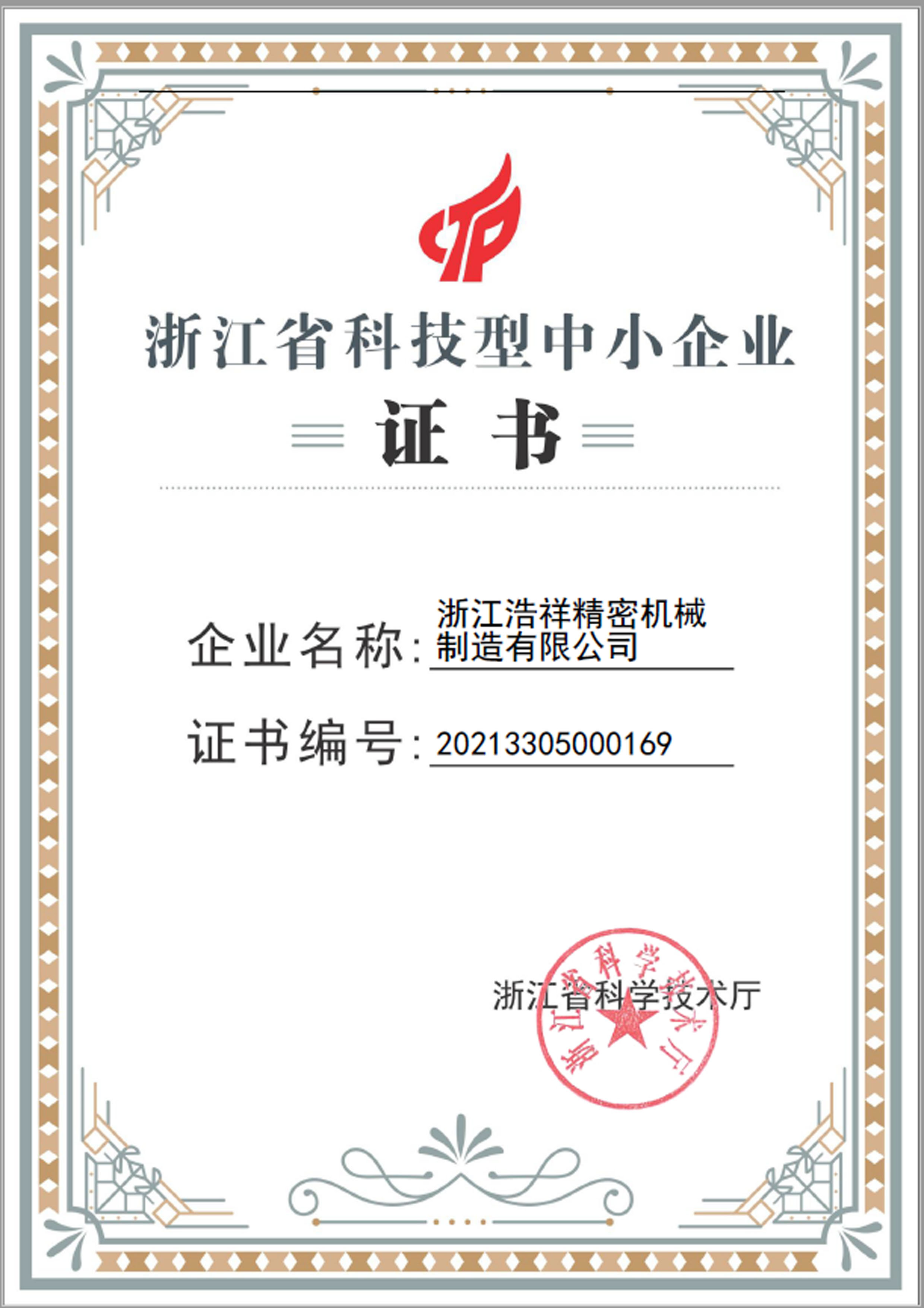 蓝鲸体育荣获“浙江省科技型中小企业”荣誉称号！